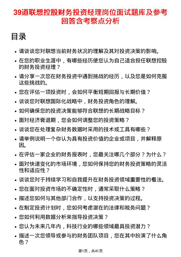 39道联想控股财务投资经理岗位面试题库及参考回答含考察点分析