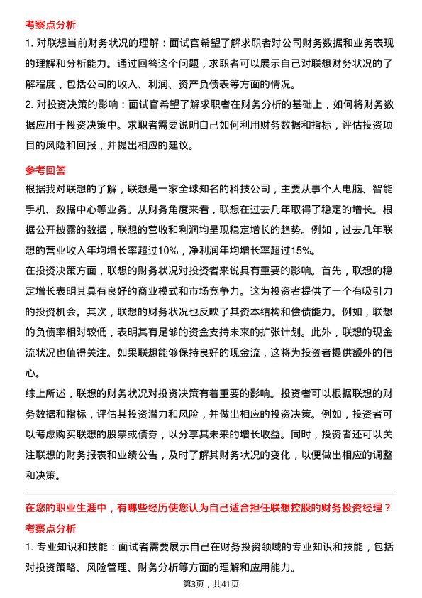 39道联想控股财务投资经理岗位面试题库及参考回答含考察点分析