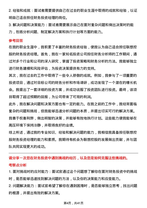 39道联想控股财务投资经理岗位面试题库及参考回答含考察点分析