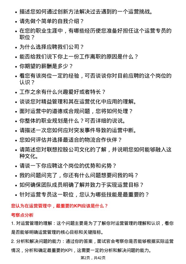 39道联想控股运营专员岗位面试题库及参考回答含考察点分析