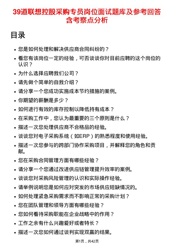 39道联想控股采购专员岗位面试题库及参考回答含考察点分析