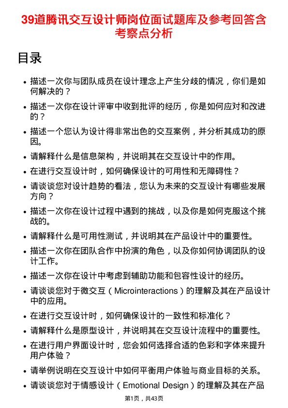 39道腾讯交互设计师岗位面试题库及参考回答含考察点分析