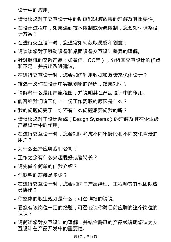 39道腾讯交互设计师岗位面试题库及参考回答含考察点分析