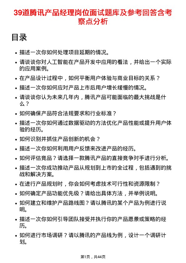 39道腾讯产品经理岗位面试题库及参考回答含考察点分析