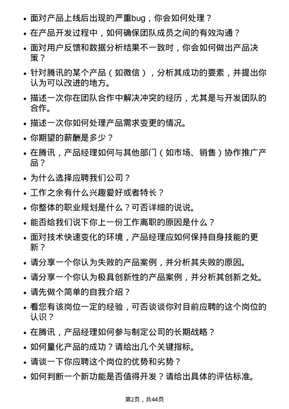 39道腾讯产品经理岗位面试题库及参考回答含考察点分析