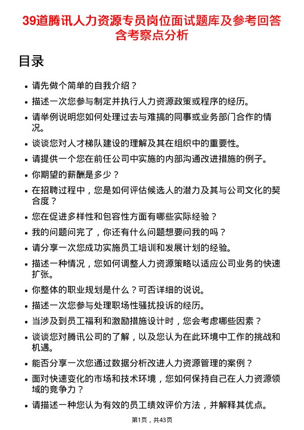 39道腾讯人力资源专员岗位面试题库及参考回答含考察点分析