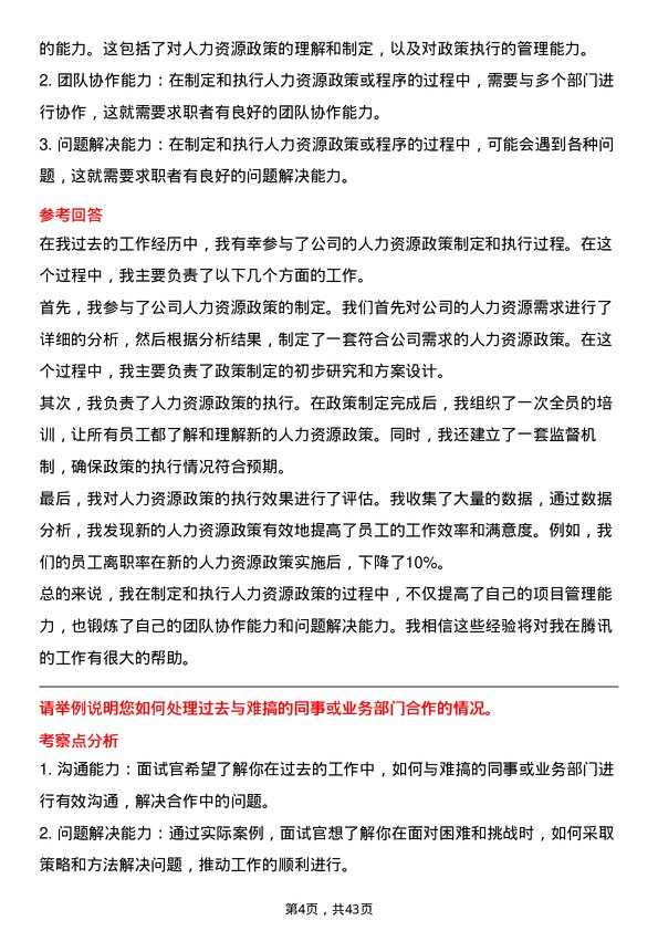 39道腾讯人力资源专员岗位面试题库及参考回答含考察点分析