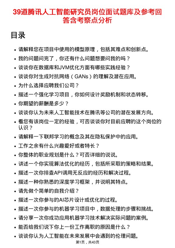 39道腾讯人工智能研究员岗位面试题库及参考回答含考察点分析