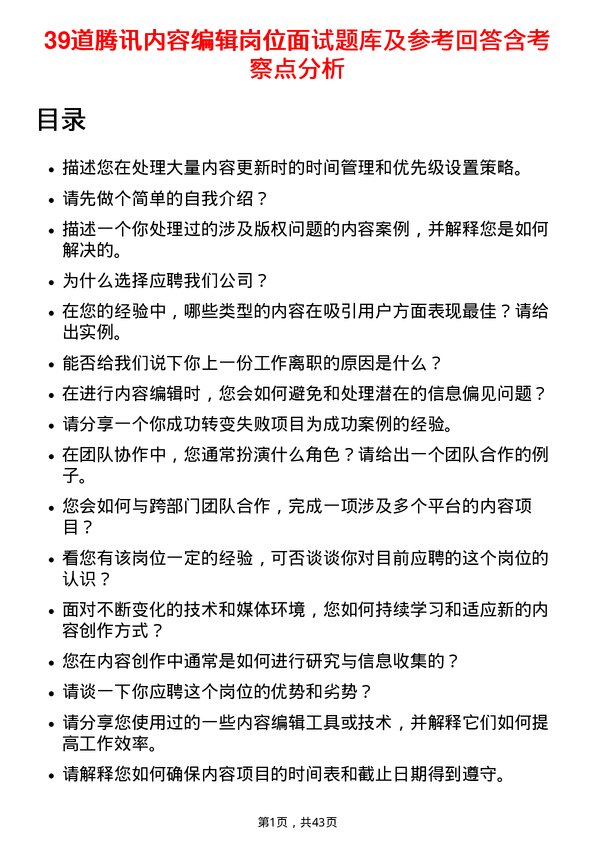 39道腾讯内容编辑岗位面试题库及参考回答含考察点分析