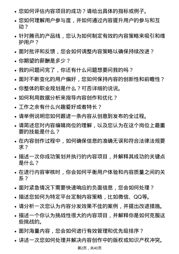 39道腾讯内容编辑岗位面试题库及参考回答含考察点分析