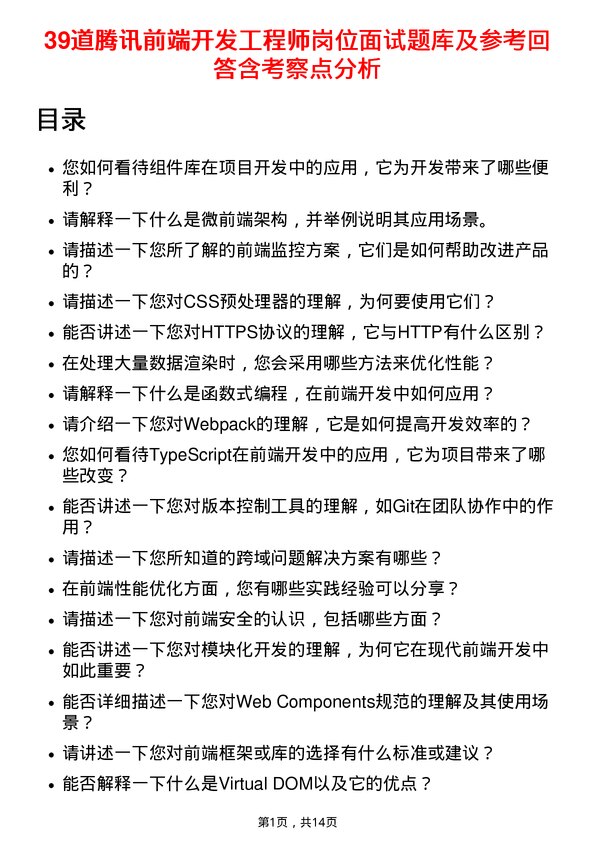 39道腾讯前端开发工程师岗位面试题库及参考回答含考察点分析