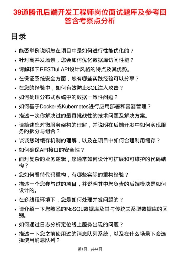 39道腾讯后端开发工程师岗位面试题库及参考回答含考察点分析