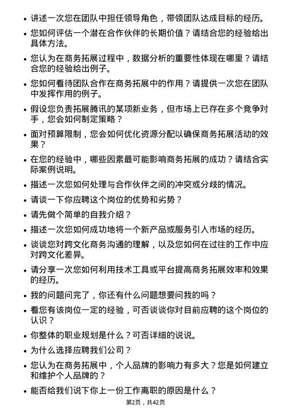 39道腾讯商务拓展专员岗位面试题库及参考回答含考察点分析