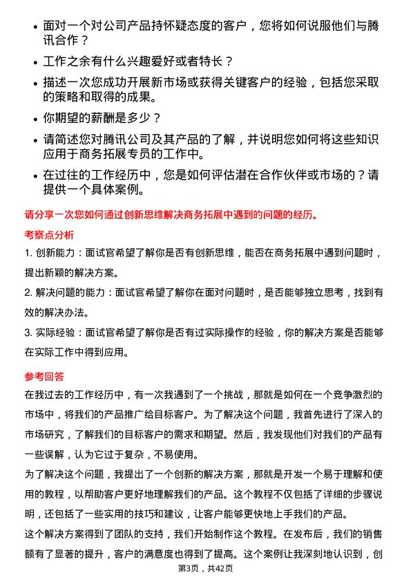 39道腾讯商务拓展专员岗位面试题库及参考回答含考察点分析