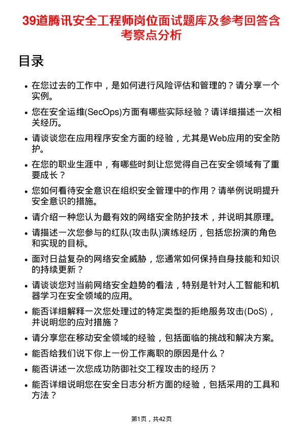 39道腾讯安全工程师岗位面试题库及参考回答含考察点分析