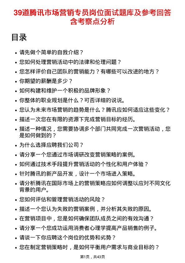 39道腾讯市场营销专员岗位面试题库及参考回答含考察点分析