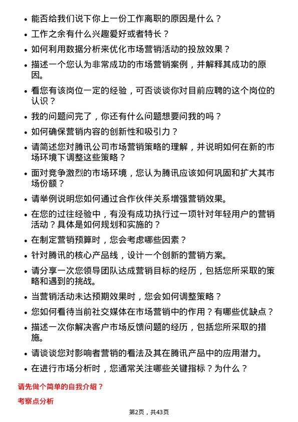 39道腾讯市场营销专员岗位面试题库及参考回答含考察点分析