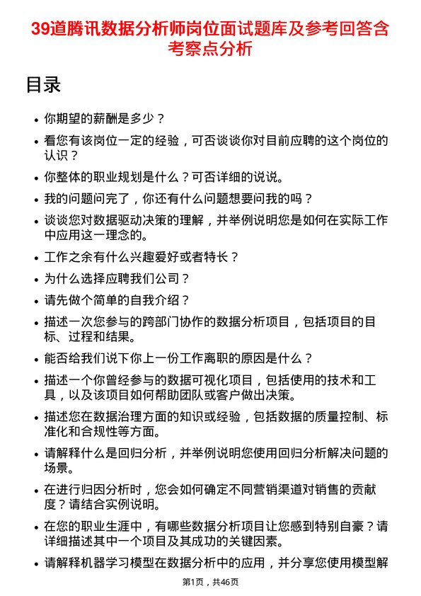 39道腾讯数据分析师岗位面试题库及参考回答含考察点分析