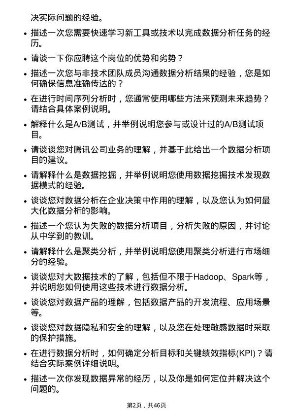 39道腾讯数据分析师岗位面试题库及参考回答含考察点分析