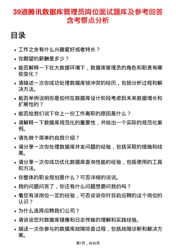 39道腾讯数据库管理员岗位面试题库及参考回答含考察点分析