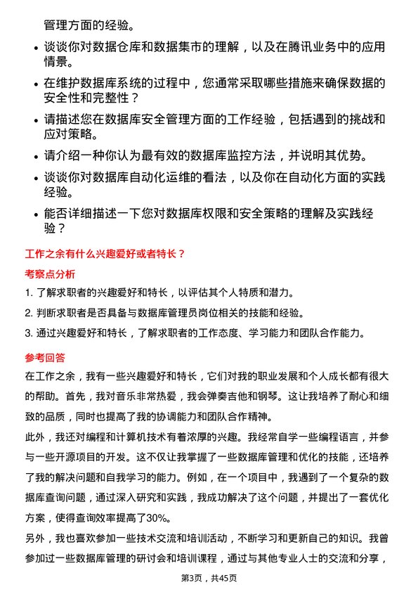 39道腾讯数据库管理员岗位面试题库及参考回答含考察点分析