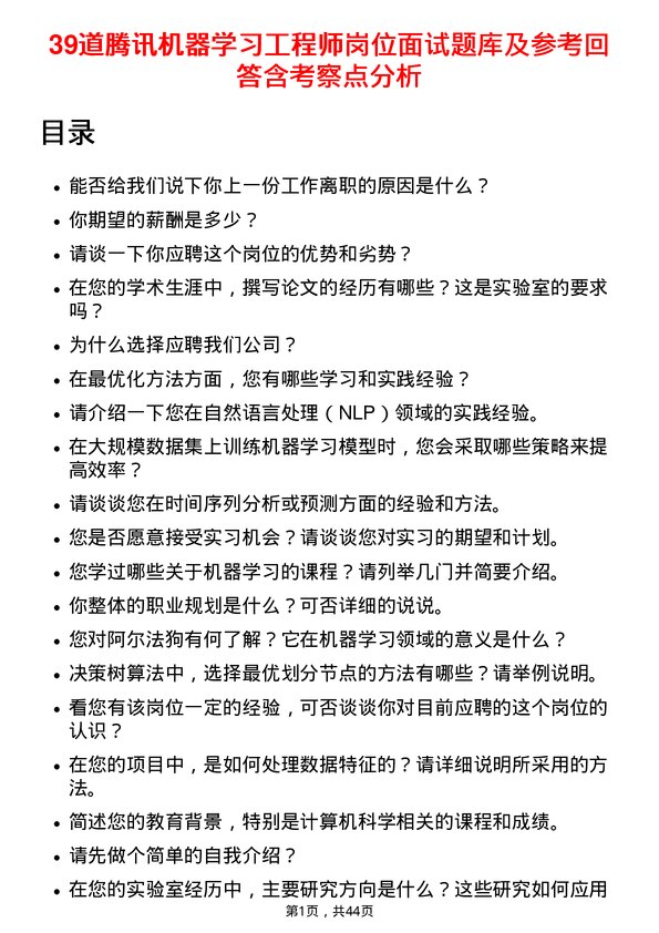 39道腾讯机器学习工程师岗位面试题库及参考回答含考察点分析