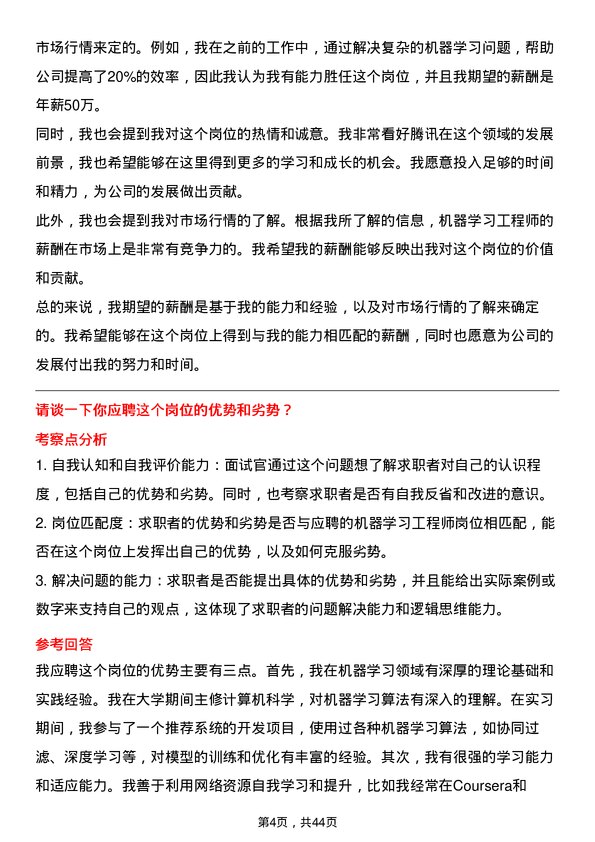 39道腾讯机器学习工程师岗位面试题库及参考回答含考察点分析