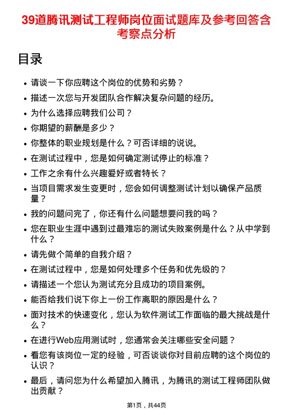 39道腾讯测试工程师岗位面试题库及参考回答含考察点分析