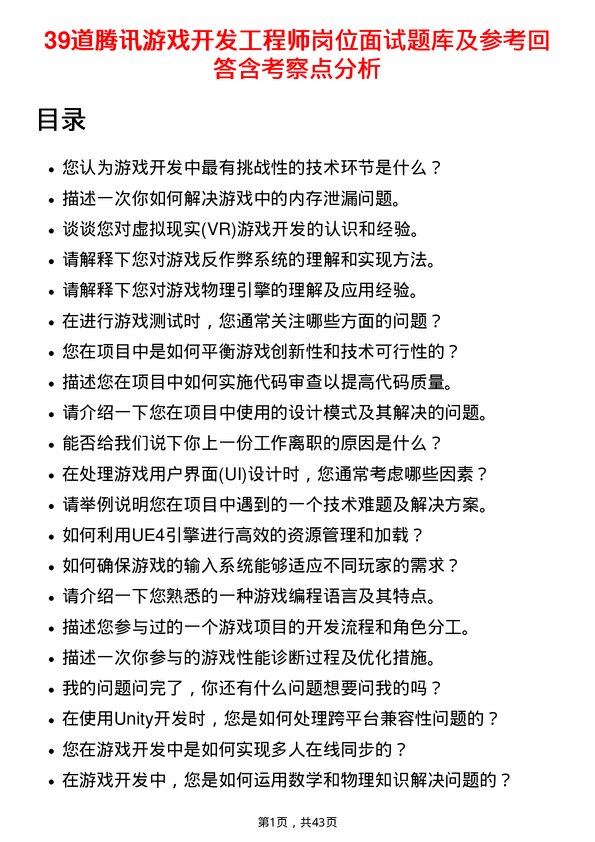 39道腾讯游戏开发工程师岗位面试题库及参考回答含考察点分析