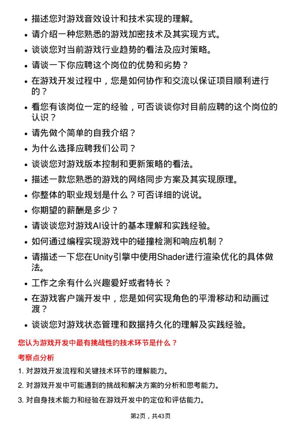 39道腾讯游戏开发工程师岗位面试题库及参考回答含考察点分析