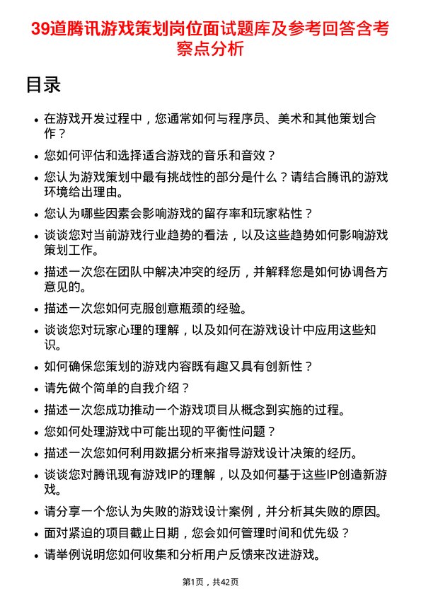 39道腾讯游戏策划岗位面试题库及参考回答含考察点分析