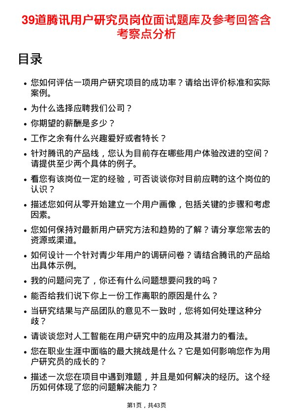 39道腾讯用户研究员岗位面试题库及参考回答含考察点分析