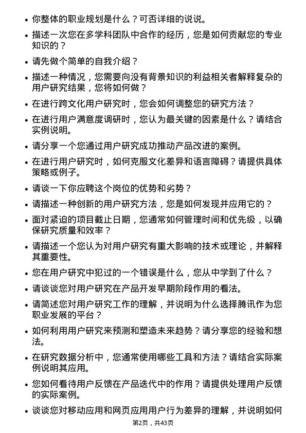 39道腾讯用户研究员岗位面试题库及参考回答含考察点分析