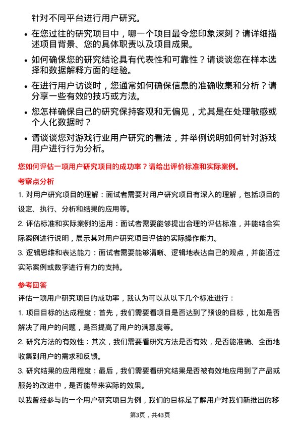 39道腾讯用户研究员岗位面试题库及参考回答含考察点分析