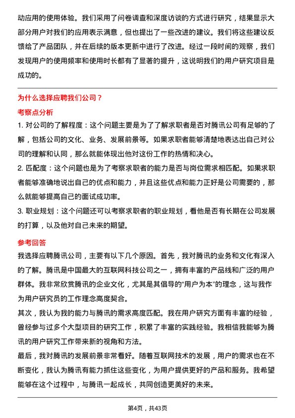 39道腾讯用户研究员岗位面试题库及参考回答含考察点分析