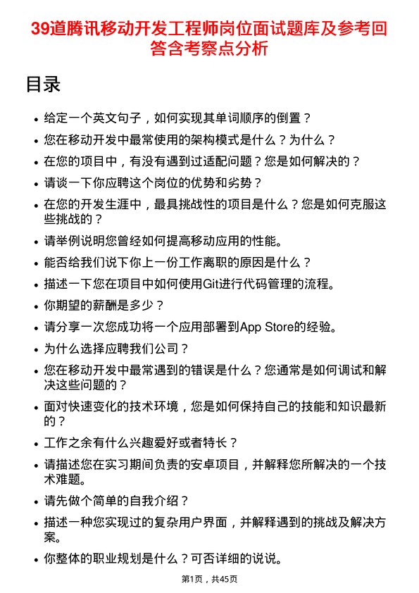 39道腾讯移动开发工程师岗位面试题库及参考回答含考察点分析