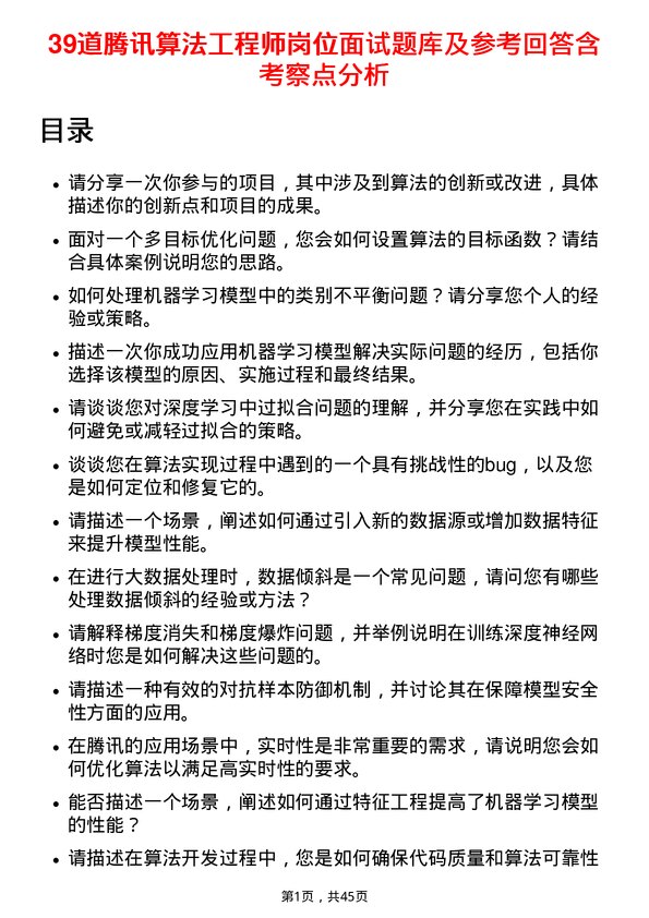 39道腾讯算法工程师岗位面试题库及参考回答含考察点分析