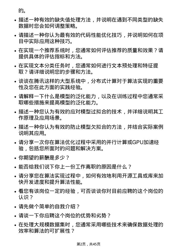 39道腾讯算法工程师岗位面试题库及参考回答含考察点分析