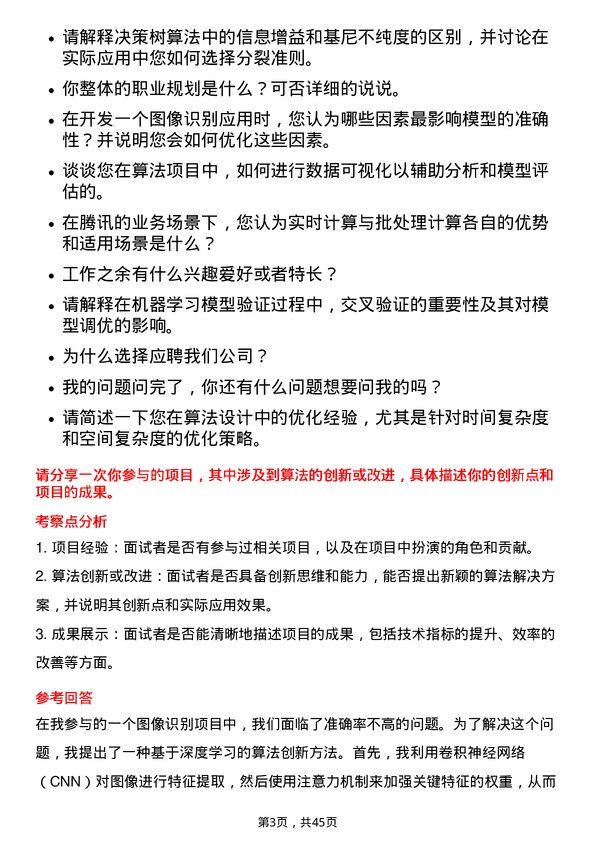 39道腾讯算法工程师岗位面试题库及参考回答含考察点分析