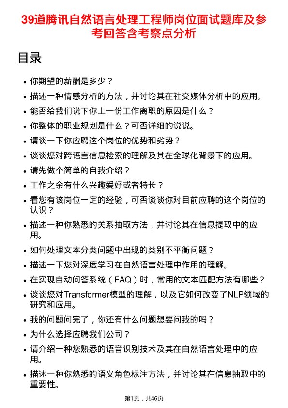 39道腾讯自然语言处理工程师岗位面试题库及参考回答含考察点分析