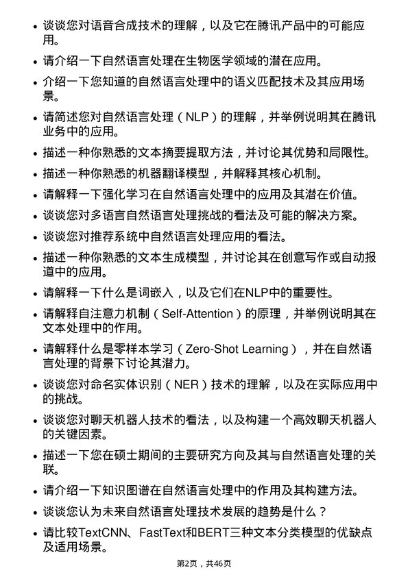 39道腾讯自然语言处理工程师岗位面试题库及参考回答含考察点分析