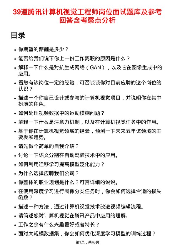 39道腾讯计算机视觉工程师岗位面试题库及参考回答含考察点分析