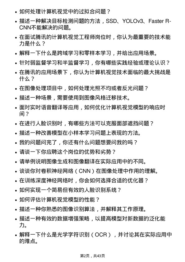 39道腾讯计算机视觉工程师岗位面试题库及参考回答含考察点分析