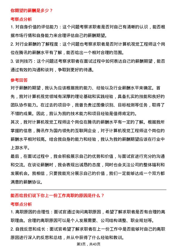 39道腾讯计算机视觉工程师岗位面试题库及参考回答含考察点分析