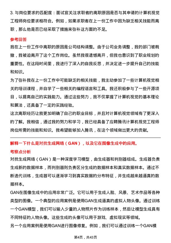 39道腾讯计算机视觉工程师岗位面试题库及参考回答含考察点分析