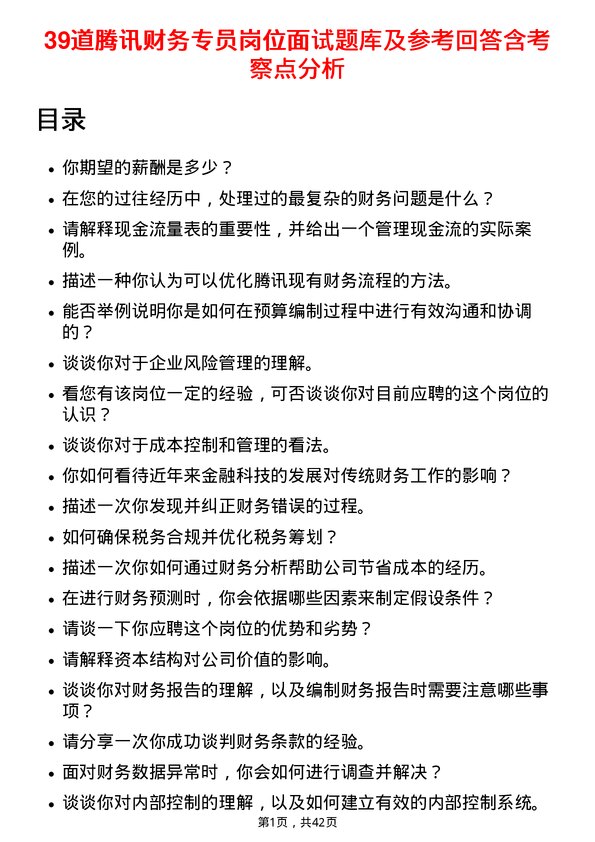 39道腾讯财务专员岗位面试题库及参考回答含考察点分析