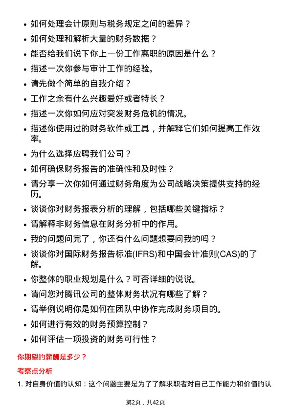 39道腾讯财务专员岗位面试题库及参考回答含考察点分析