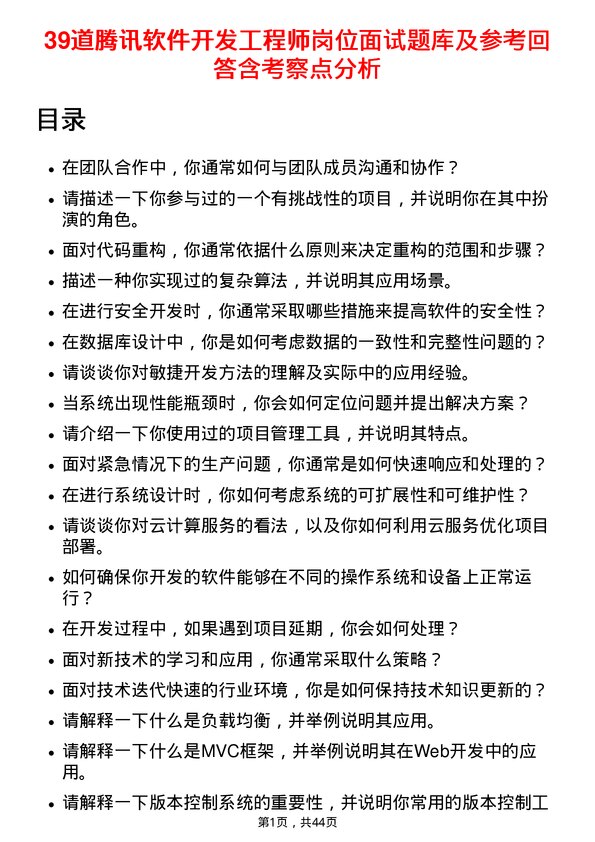 39道腾讯软件开发工程师岗位面试题库及参考回答含考察点分析