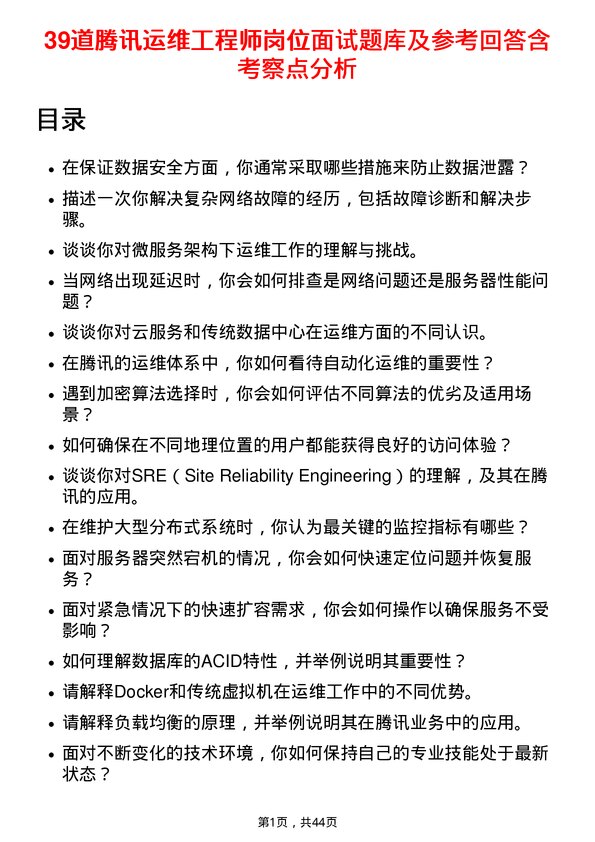 39道腾讯运维工程师岗位面试题库及参考回答含考察点分析