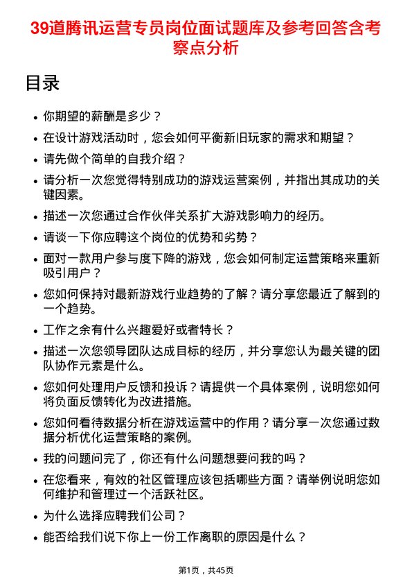 39道腾讯运营专员岗位面试题库及参考回答含考察点分析